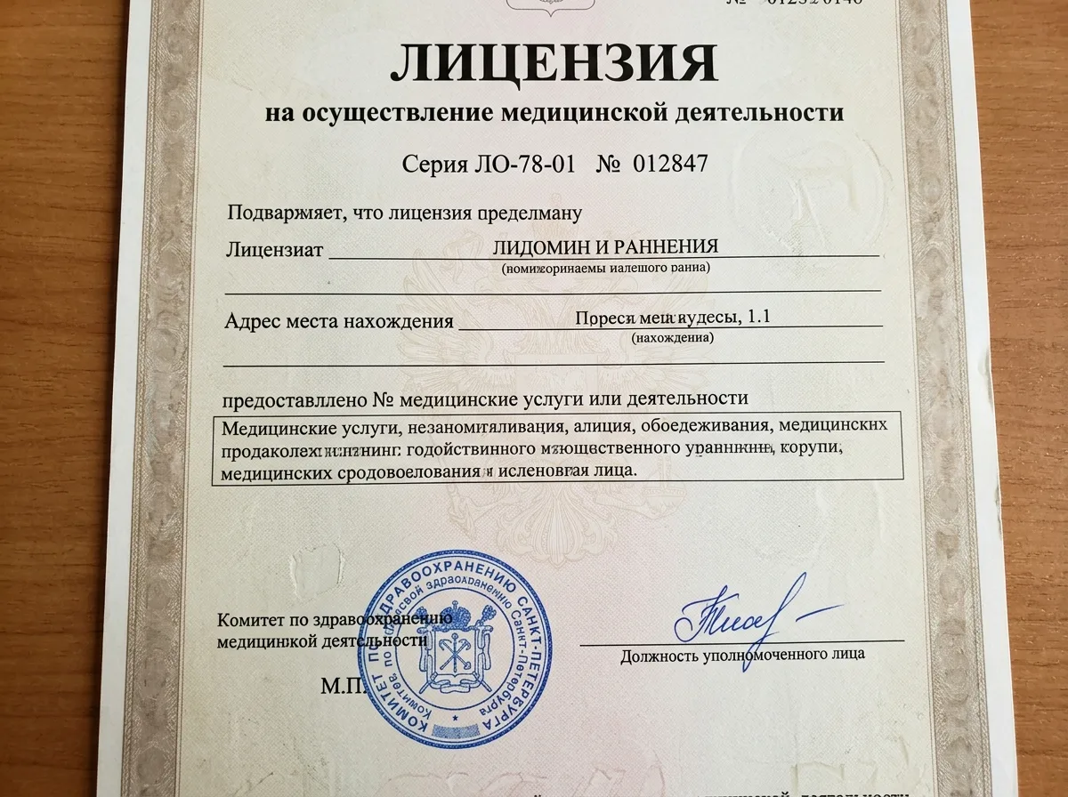 Лицензия на осуществление медицинской деятельности № ЛО-78-01-012847, выданная Комитетом по здравоохранению Санкт-Петербурга, официальный документ с печатью и подписью